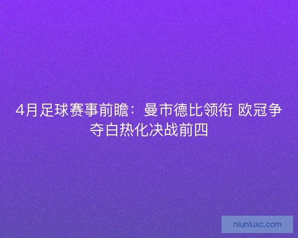 4月足球赛事前瞻：曼市德比领衔 欧冠争夺白热化决战前四